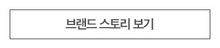 브랜드스토리보기
