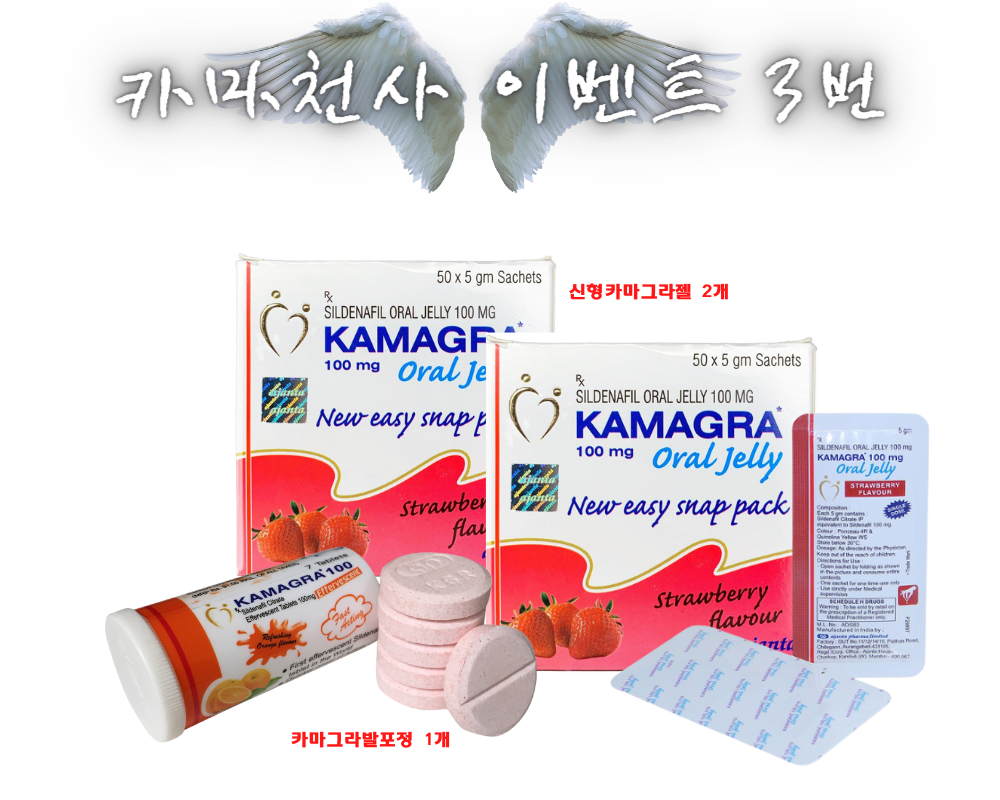카마그라 이벤트 kamagra event