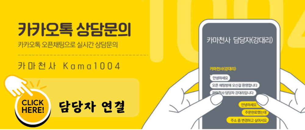 카마천사 카카오톡 상담