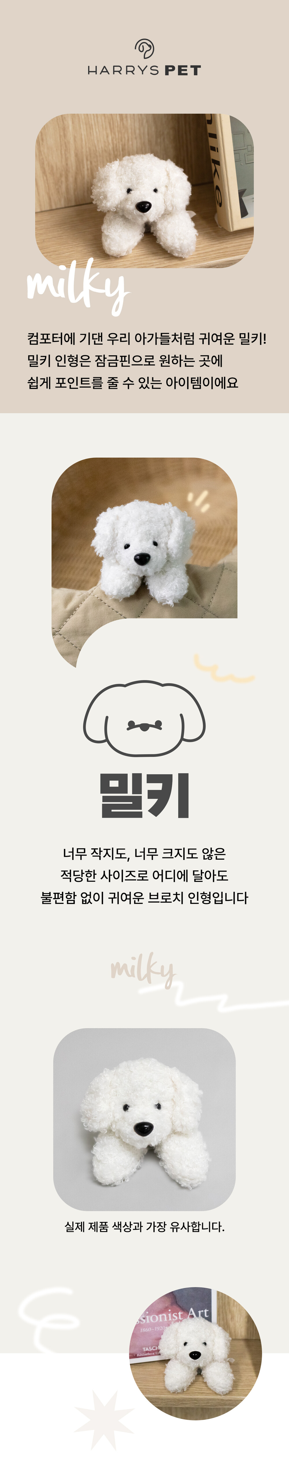 강아지브로치, 흰둥이브로치, 밀키브로치, 컴포터브로치, 컴포터악세사리