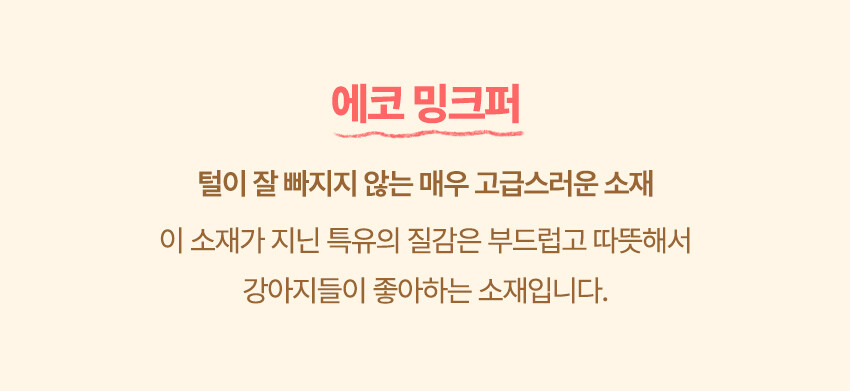 에코밍크퍼, 밍크퍼매트