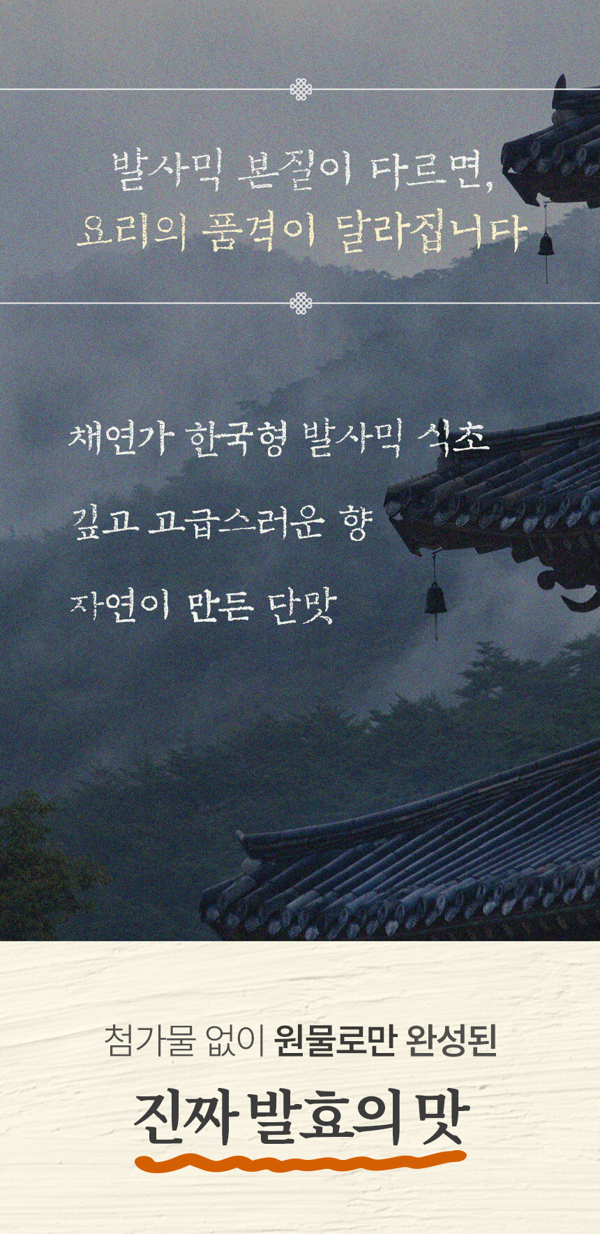 발사믹 본질이 다르면, 요리의 품격이 달라집니다. 채연가 한국형 발사믹 식초 - 깊고 고급스러운 향, 자연이 만든 단맛. 첨가물 없이 원물로만 완성된 진짜 발효의 맛