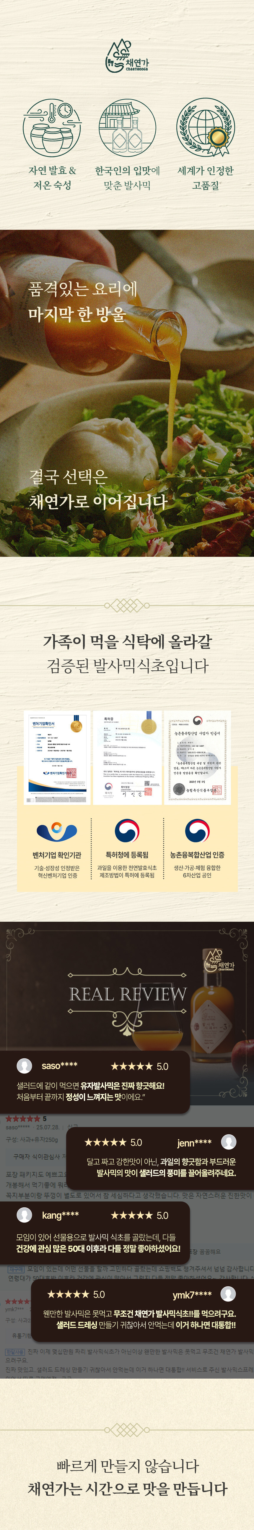 자연 발효 & 저온 숙성, 한국인의 입맛에 맞춘 발사믹, 세계가 인정한 고품질