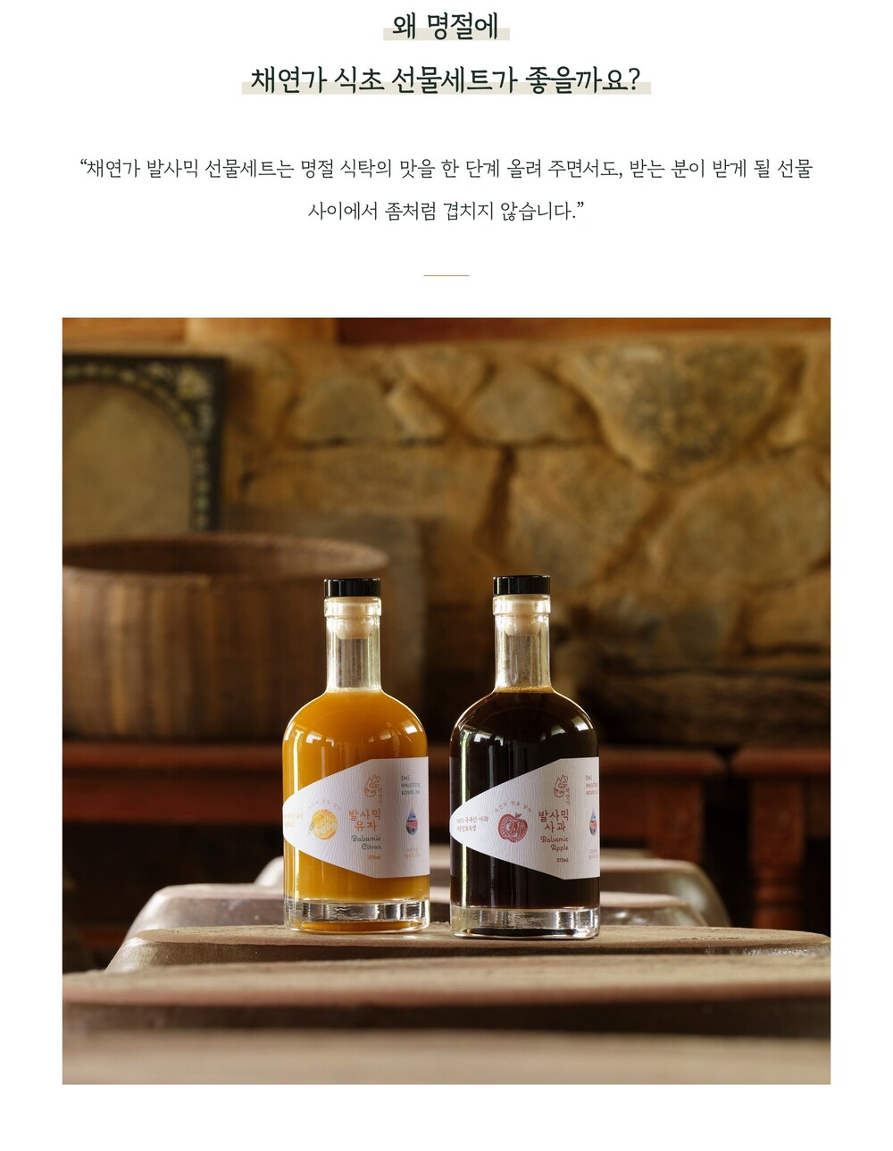 명절 선물로 좋은 채연가 발사믹 식초 선물세트