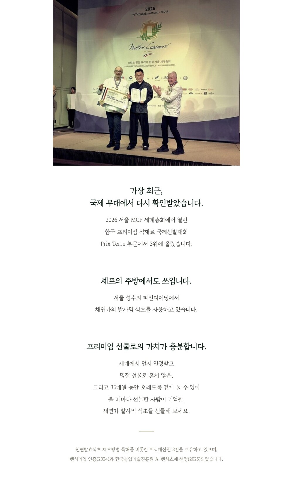 2026 서울 MCF 세계총회 수상 채연가 발사믹 식초