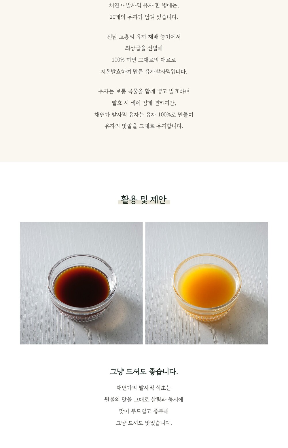 그냥 마시거나 요리에 쓰는 채연가 발사믹 식초