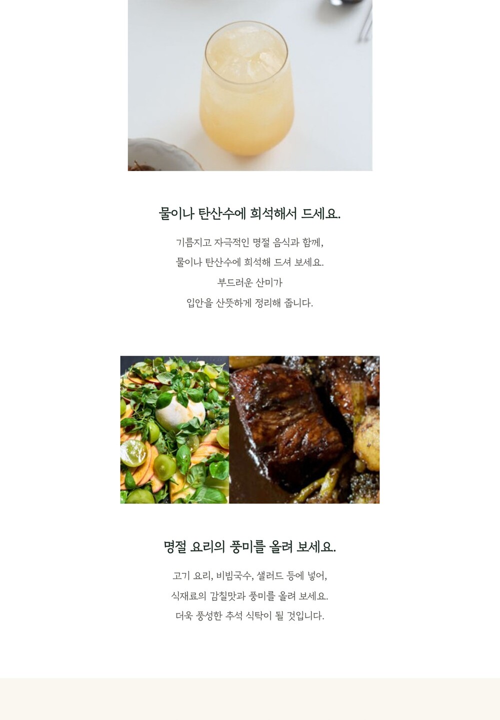 탄산수 희석과 명절 요리 활용 발사믹 식초