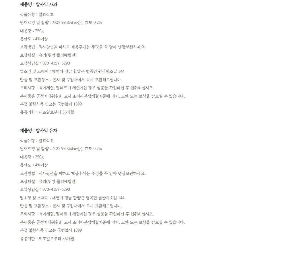 채연가 발사믹 사과 유자 제품 정보 고시
