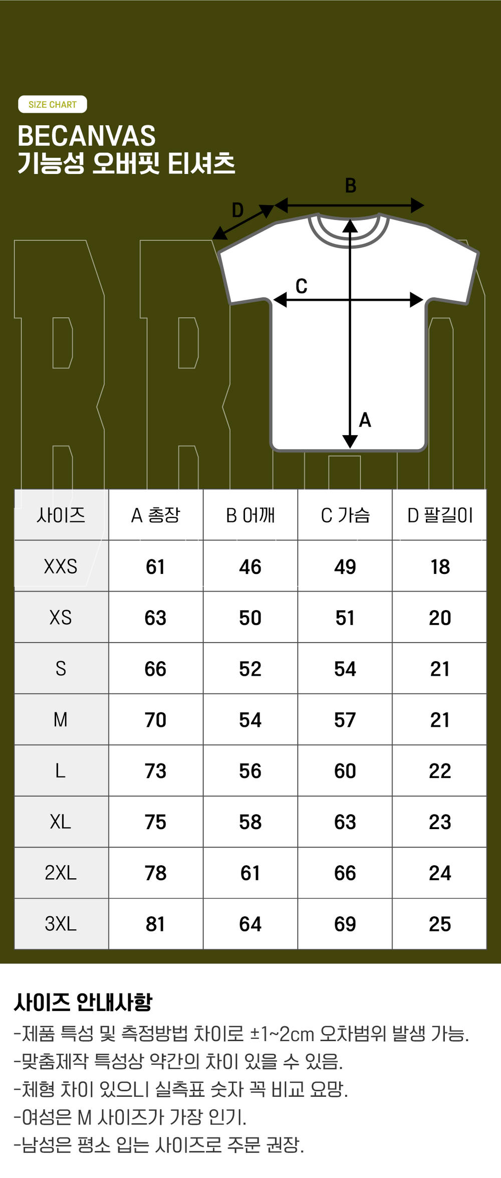 비캔버스 드라이핏 오버사이즈 사이즈표