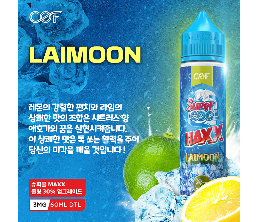 cof 슈퍼쿨 maxx 라이문