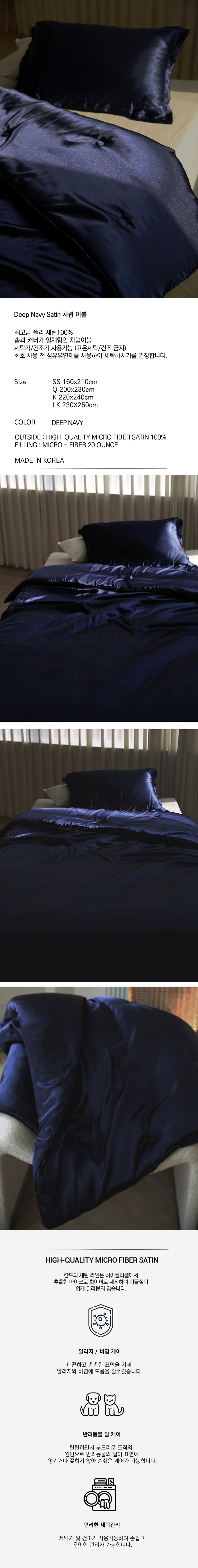 Deep Navy 새틴 차렵이불