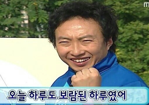 파란 트레이닝복을 입은 남자가 두 주먹을 쥐고 환하게 웃는 사진 아래 '오늘 하루도 보람된 하루였어' 자막이 붙은 뿌듯한 표정의 밈 이미지
