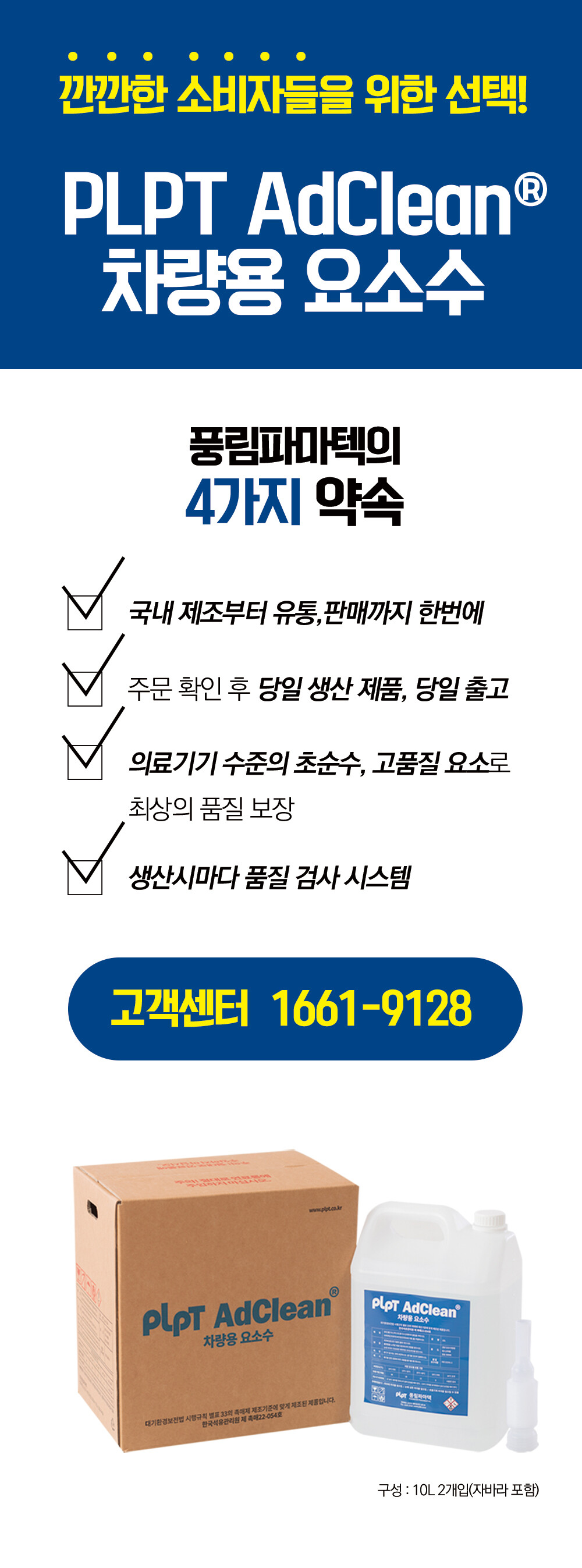 PLPT AdClean® 차량용 요소수