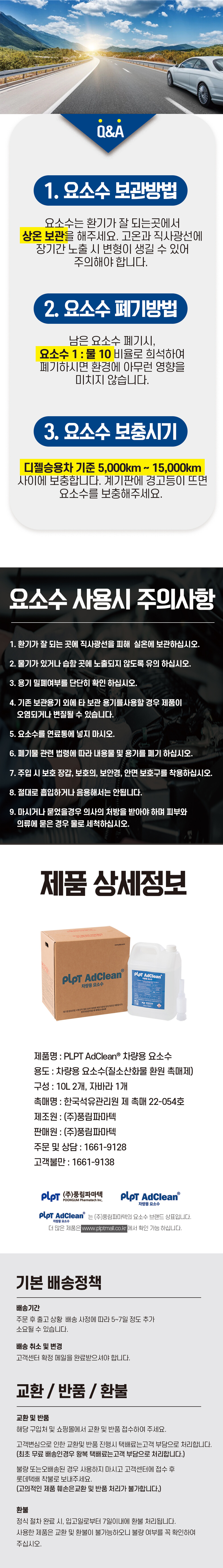 PLPT AdClean® 차량용 요소수