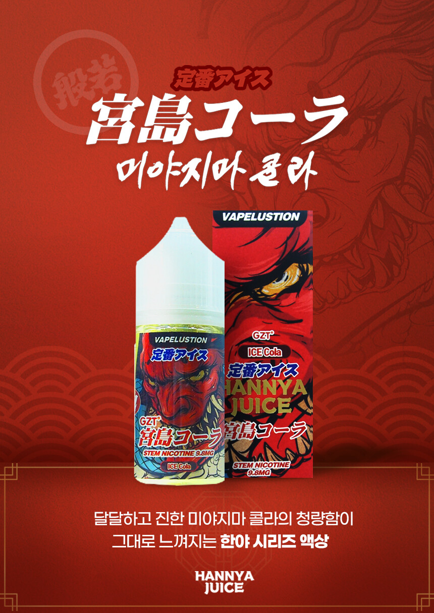 입호흡 Hannya Juice ICE Cola 한야쥬스 아이스 콜라 30ml RS nic 9.8mg