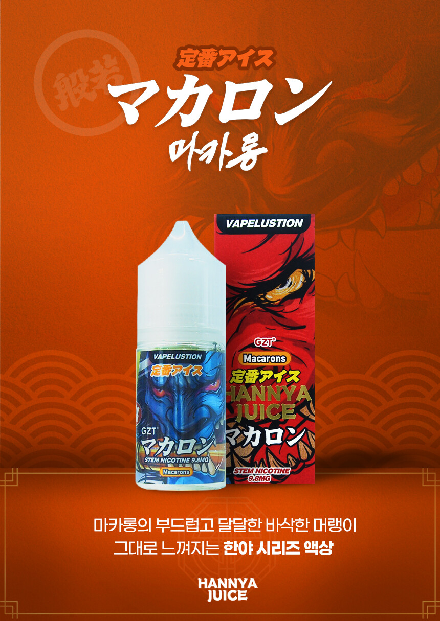 입호흡 Hannya Juice Macarons 한야쥬스 마카롱 30ml 9.8mg