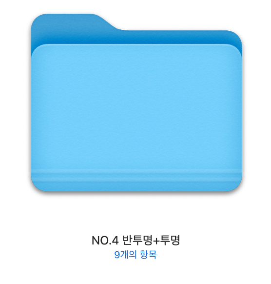 반투명 폴더