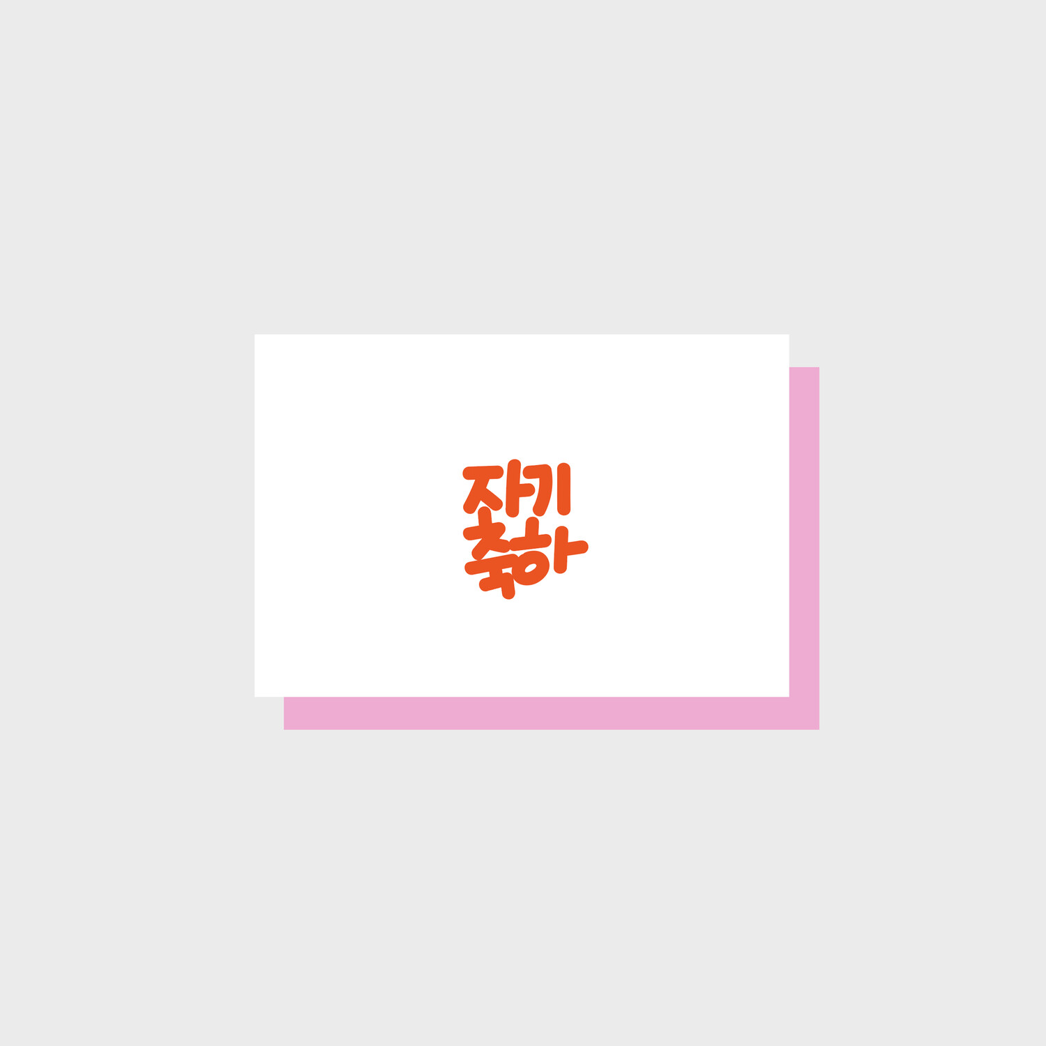 Congrats, Darling message card
