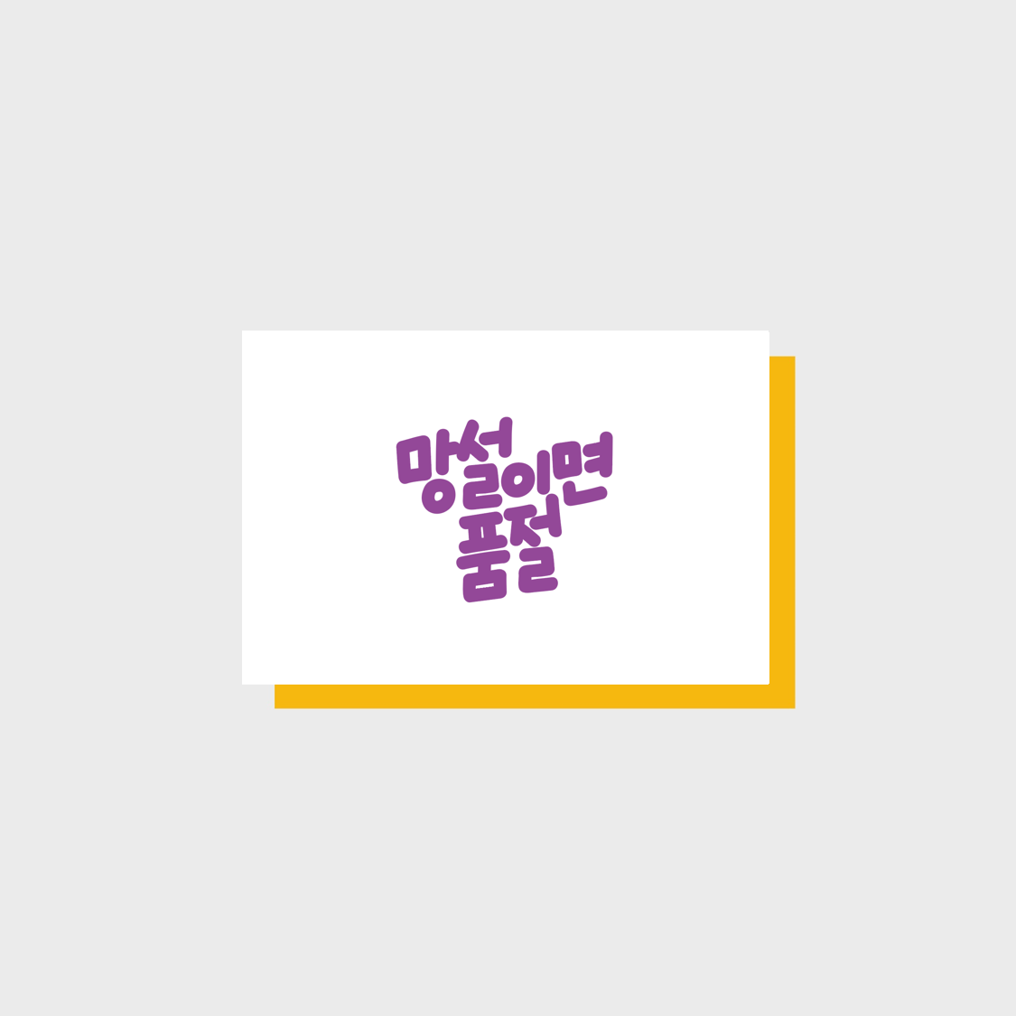 Hesitate and It Sells Out message card
