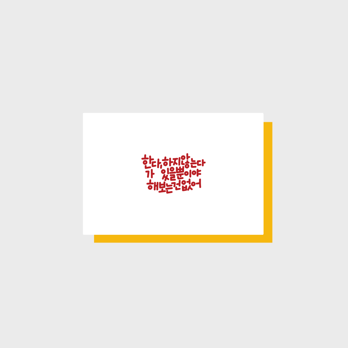 Do or Do Not message card