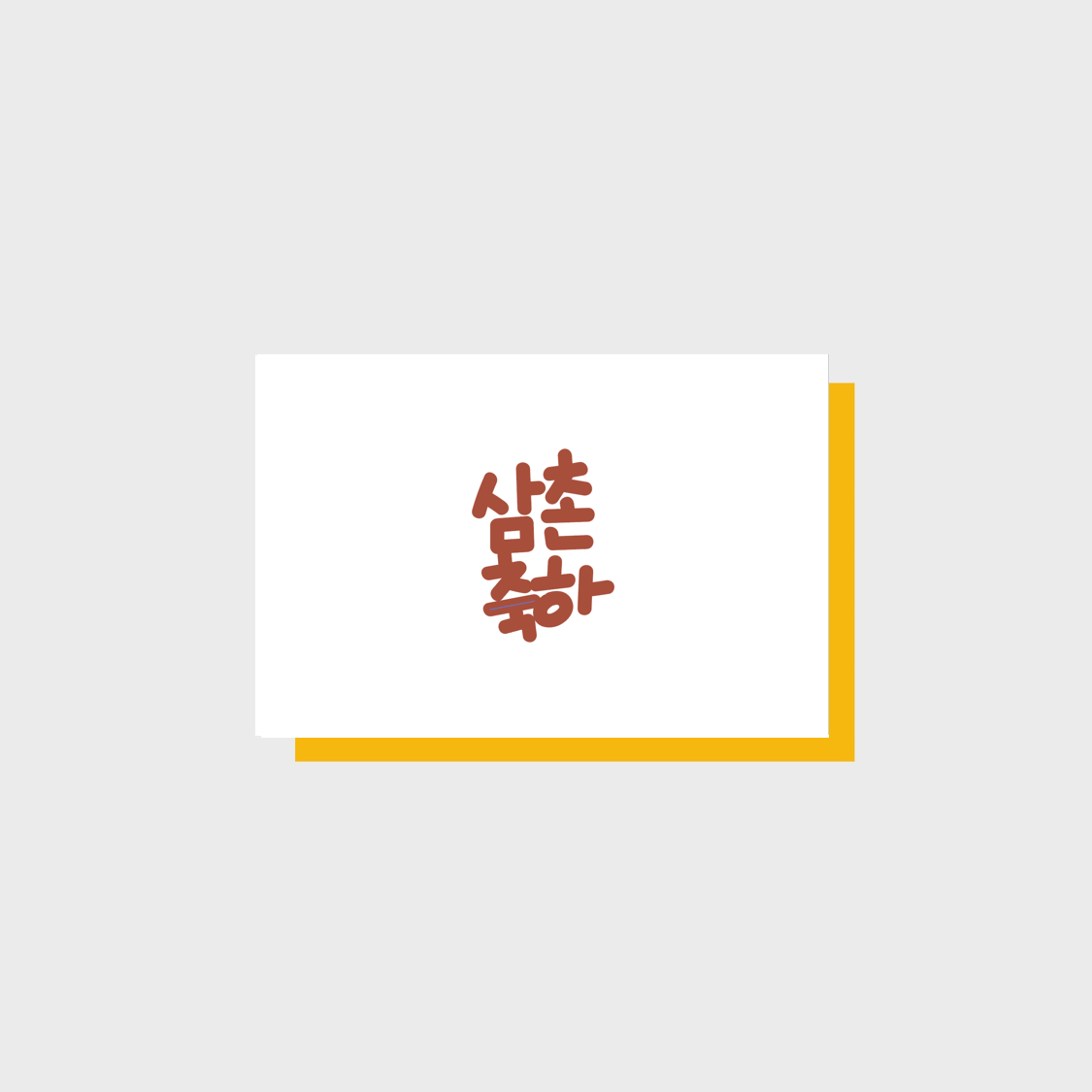 Congrats, Uncle message card