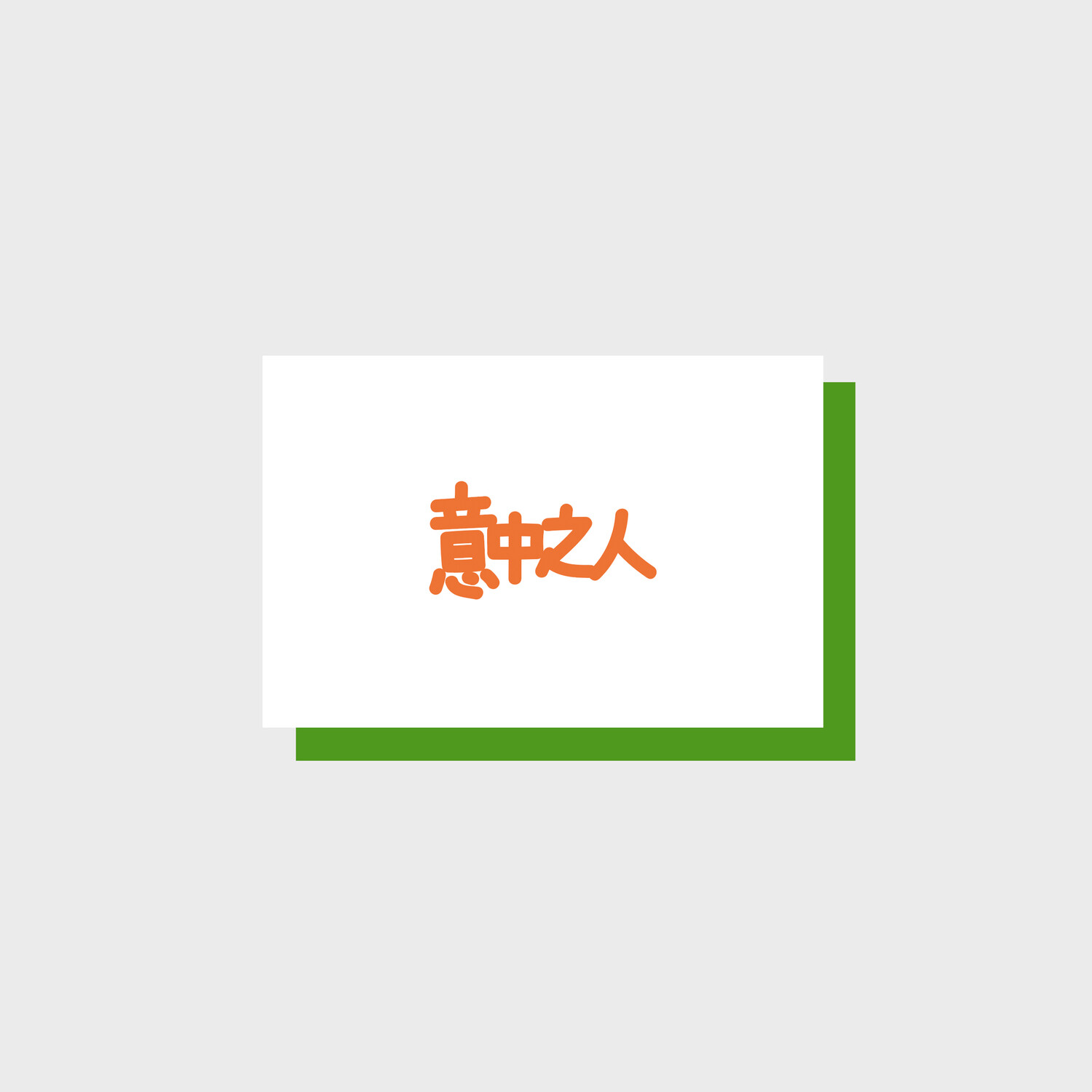Uijungjiin – The One in My Heart message card