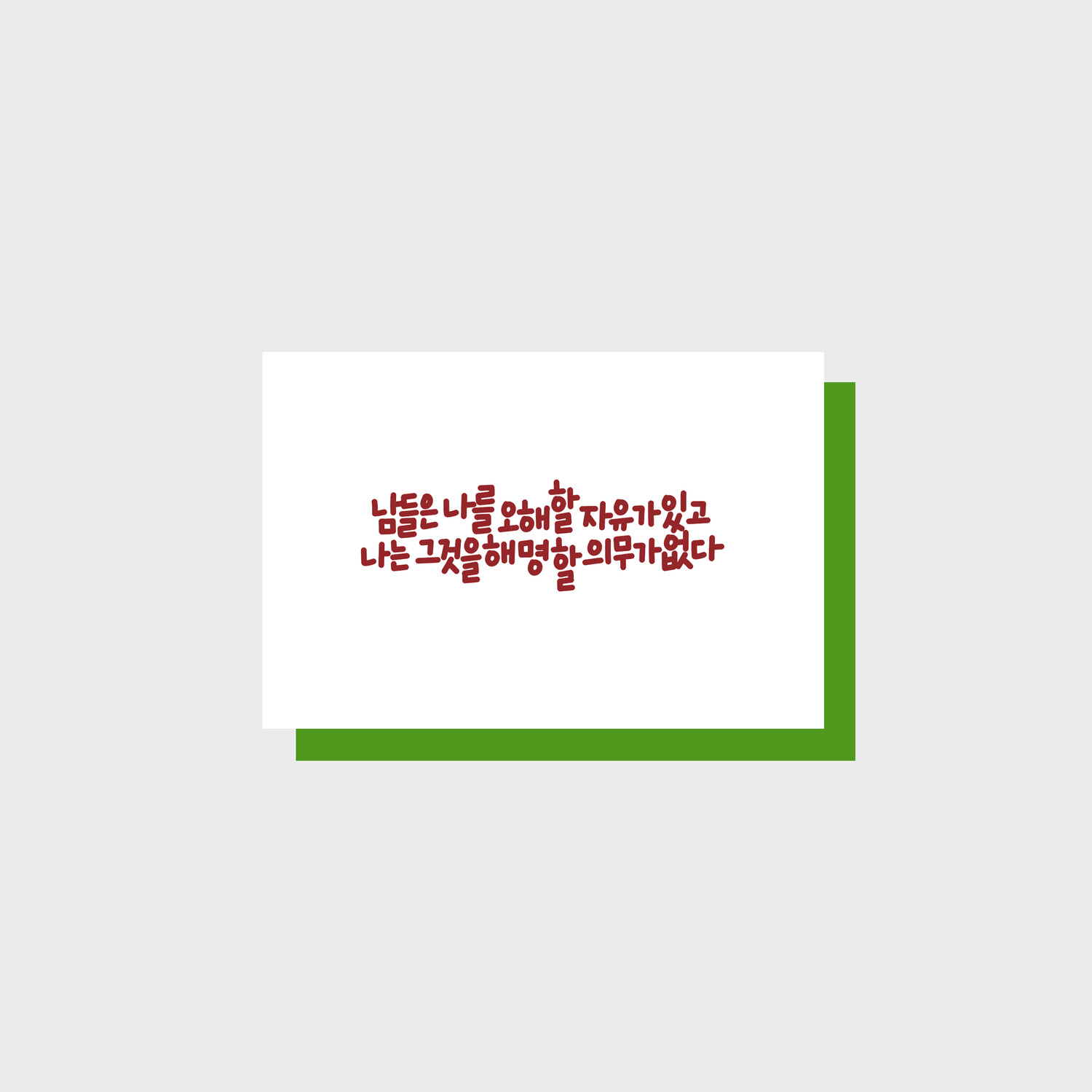 Others Are Free to Misunderstand Me message card