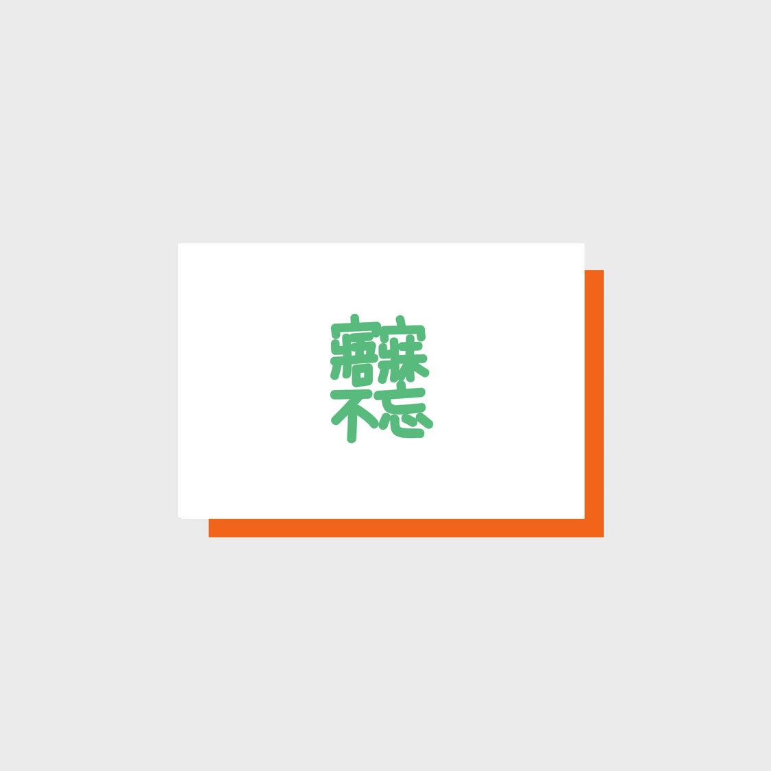 寤寐不忘 Omaebulmang
