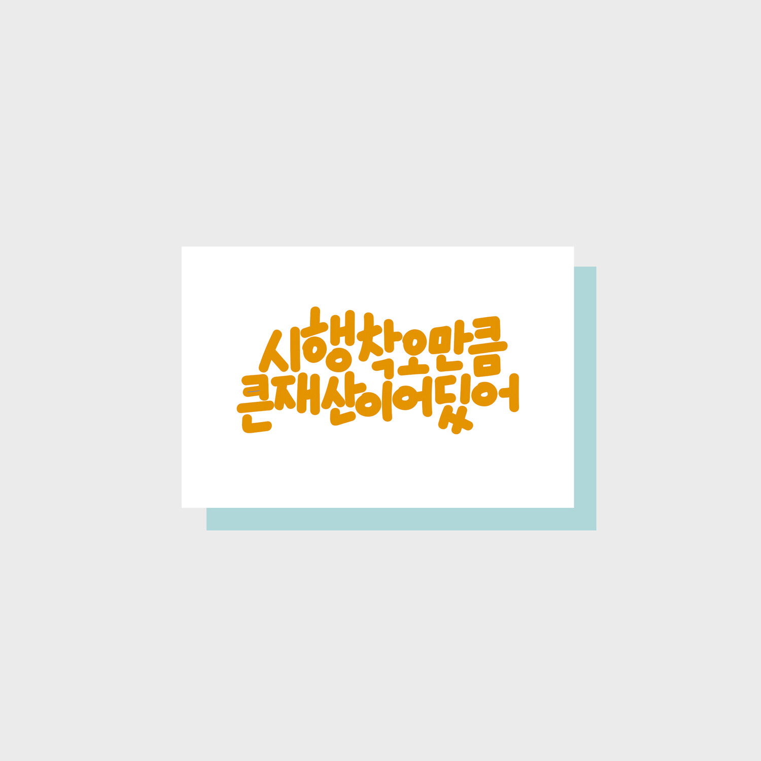 Trial and Error message card