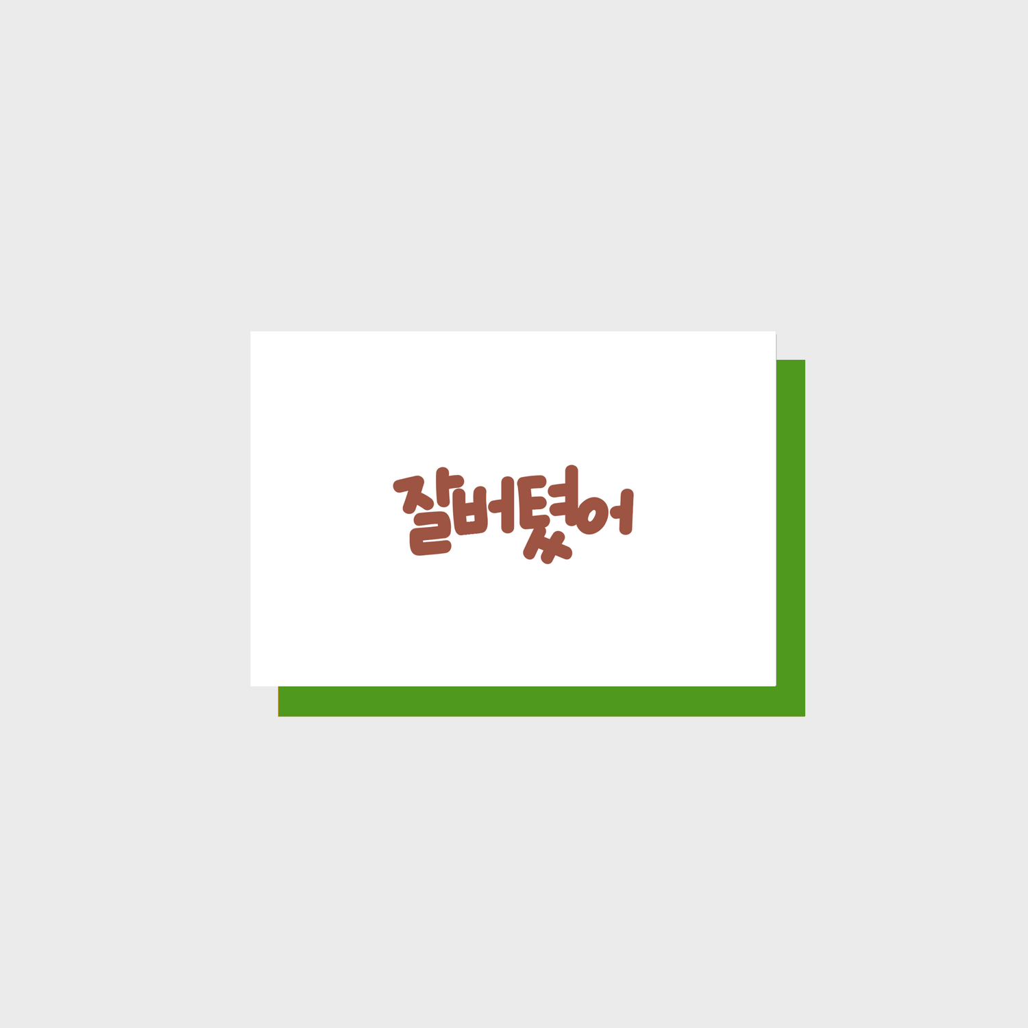 You Held On Well message card