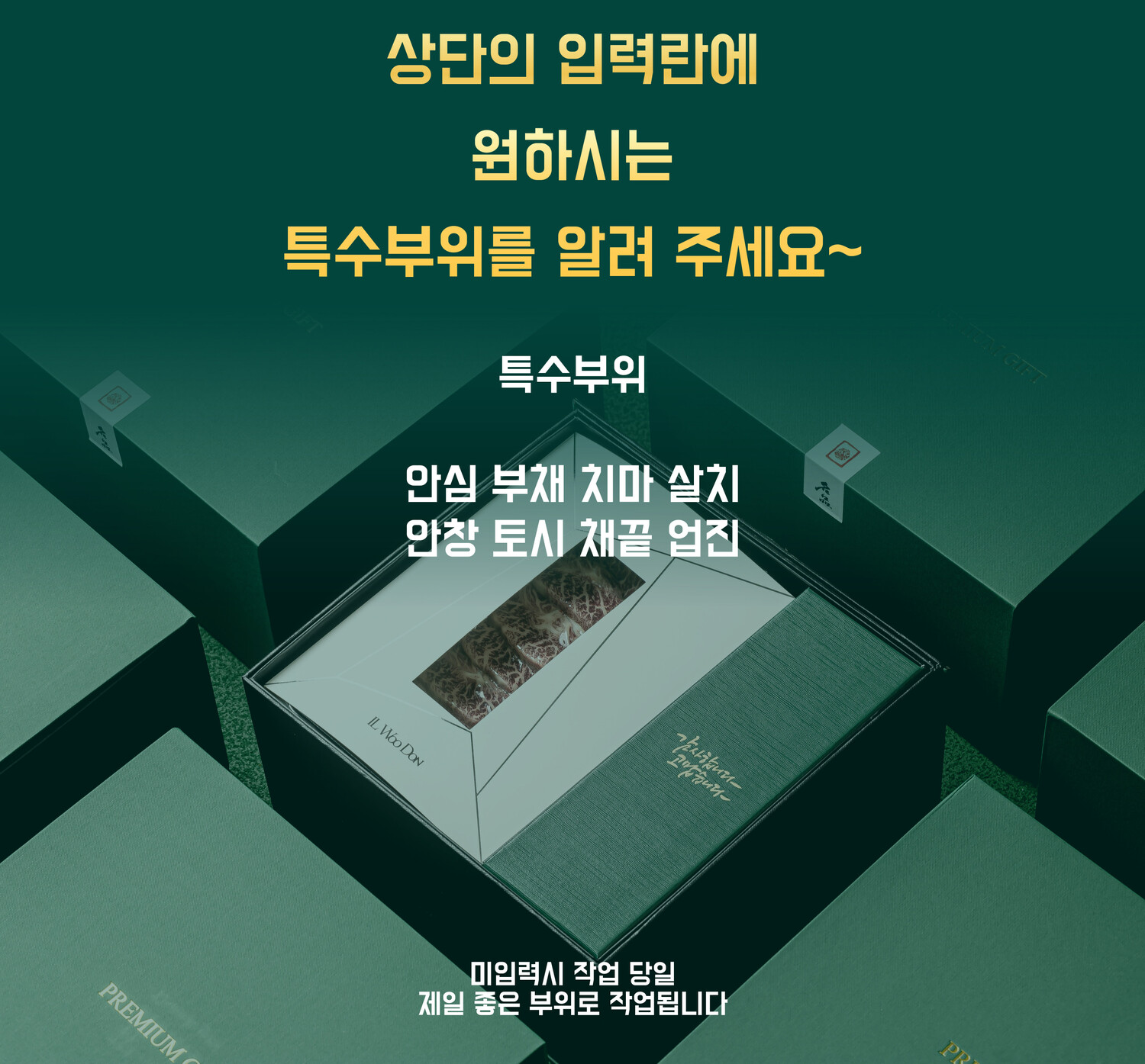 특 1++등급 일우돈 지함상자 세트