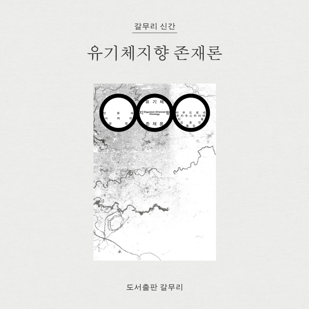 유기체지향 존재론