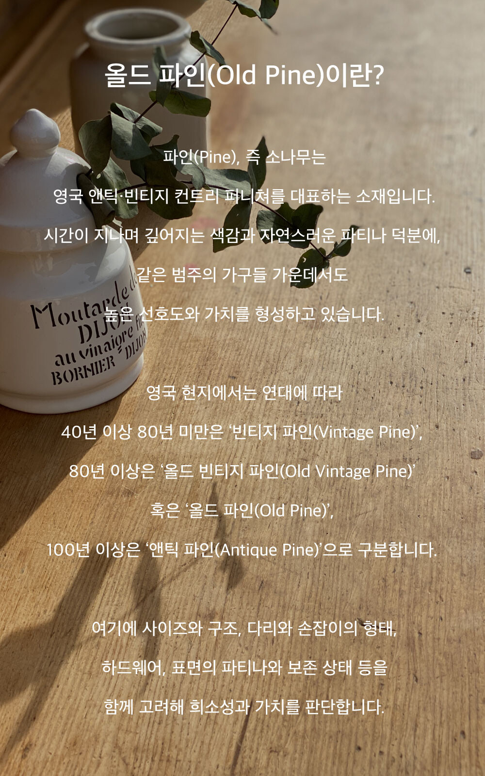 올드 파인이란 - 올드 파인 가구 해설