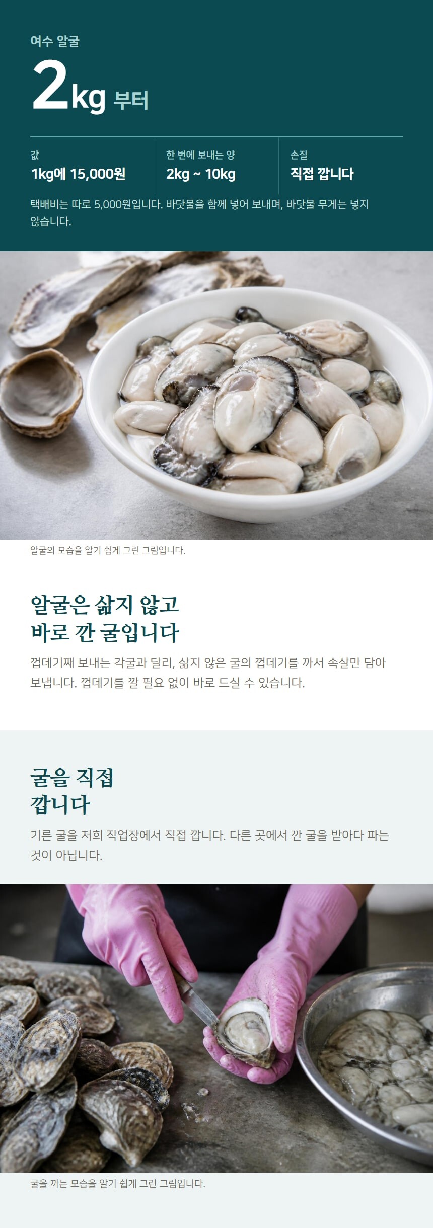 여수 알굴: 2kg부터, 삶지 않고 바로 깐 굴, 굴을 직접 깝니다