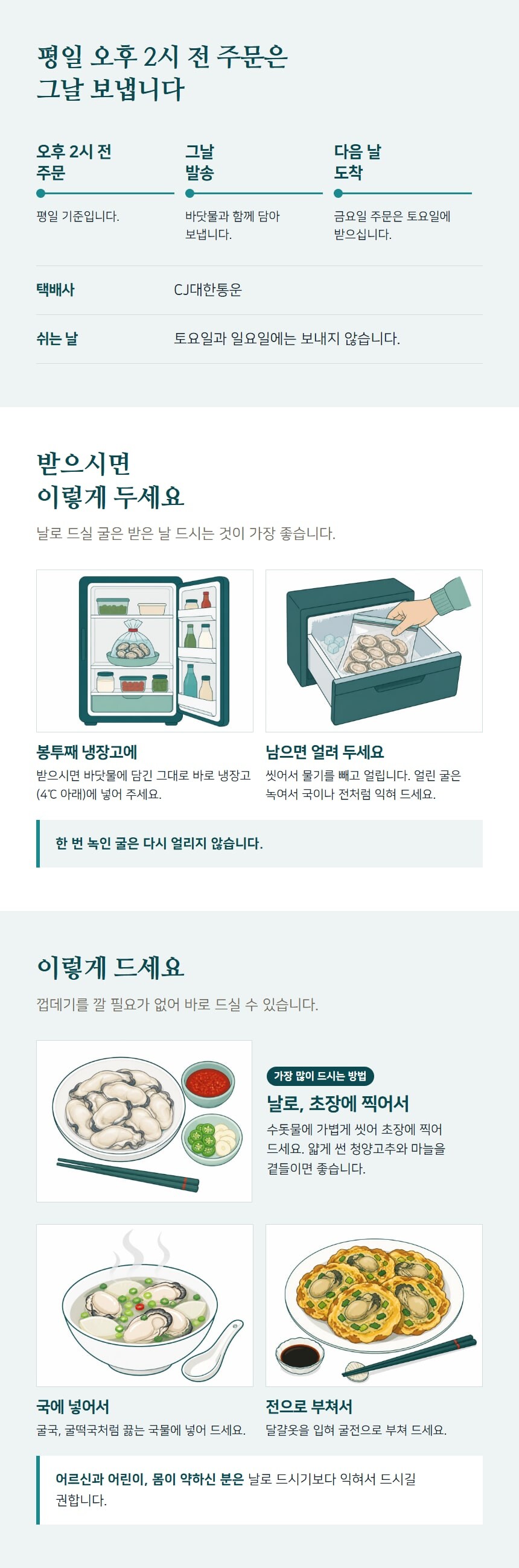 평일 오후 2시 전 주문은 그날 발송, 보관하는 법, 드시는 법