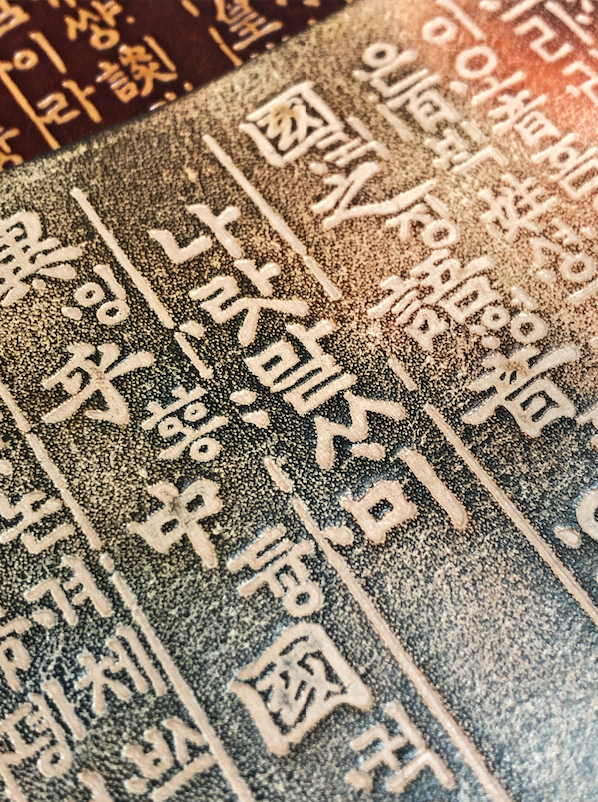 훈민정음 가죽 각인 판넬