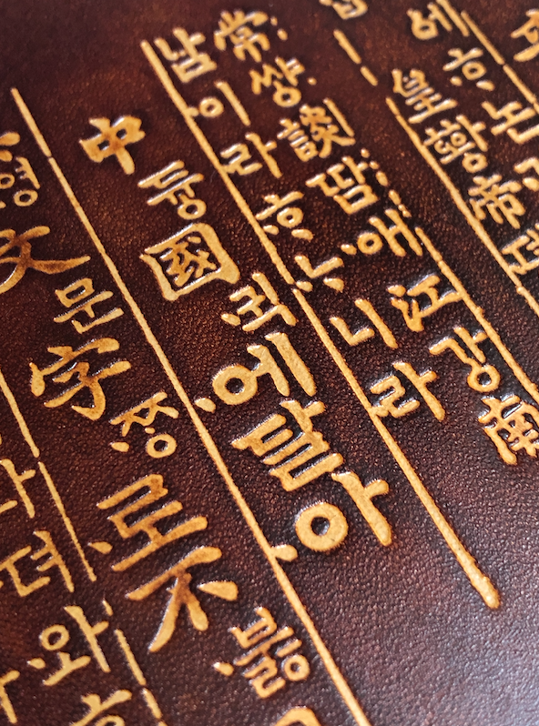 훈민정음 가죽 각인 판넬