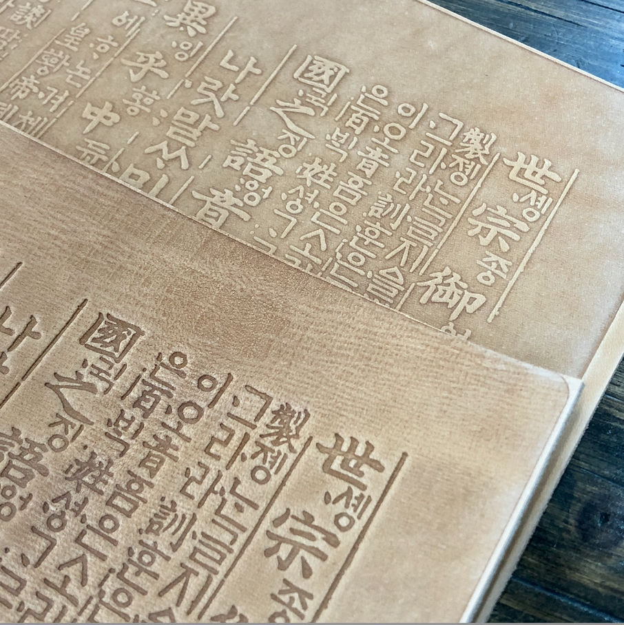 훈민정음 가죽 각인 샘플