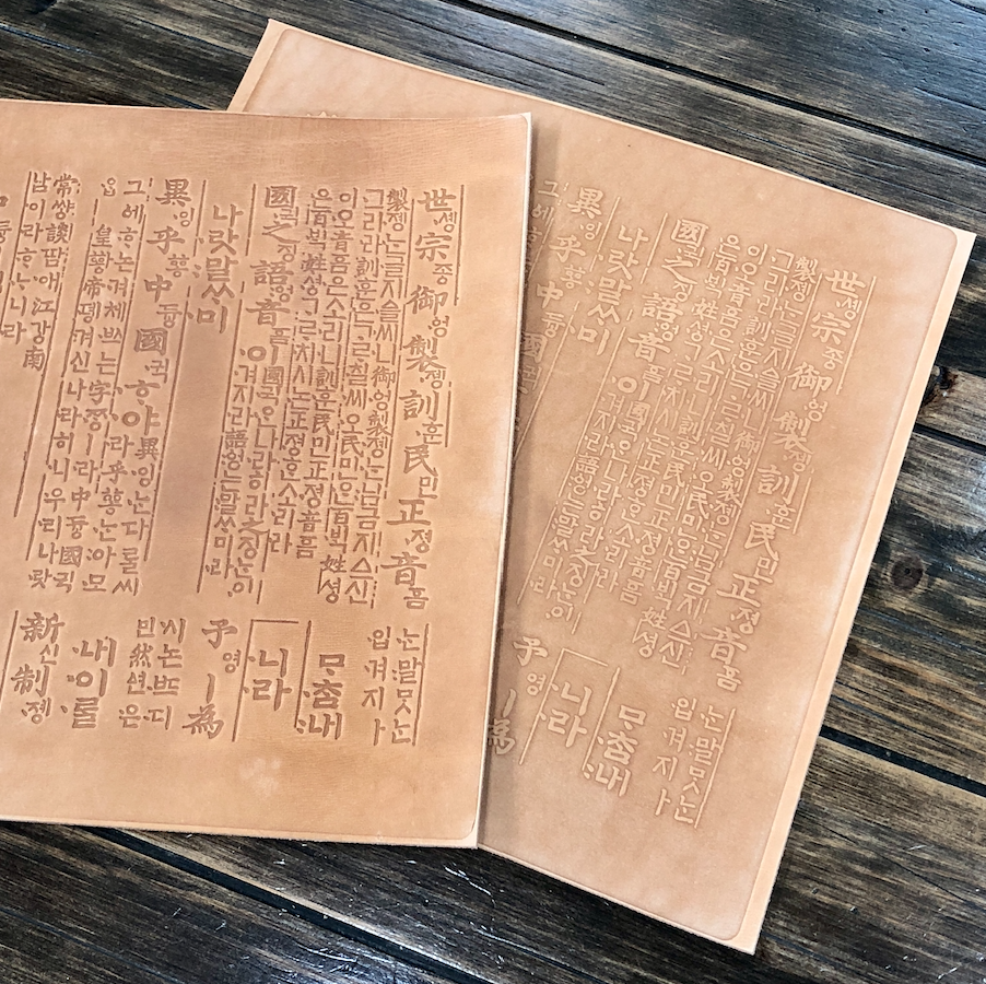 훈민정음 가죽 각인 샘플