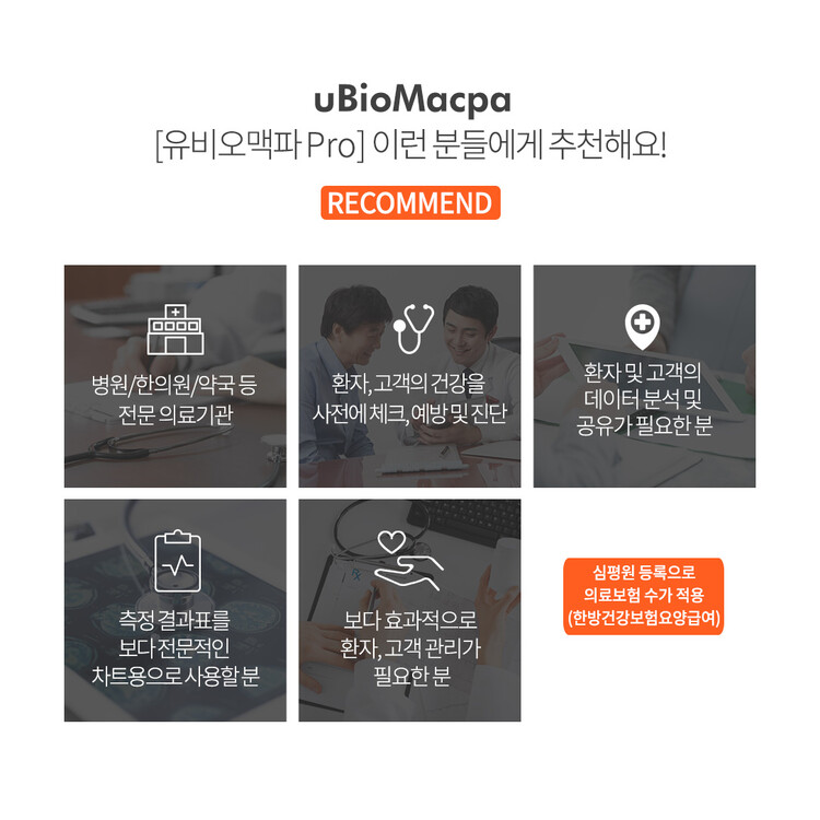유비오맥파(전문가용)
