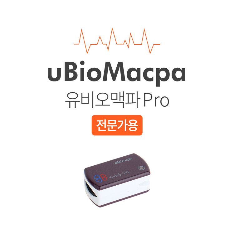 유비오맥파(전문가용)