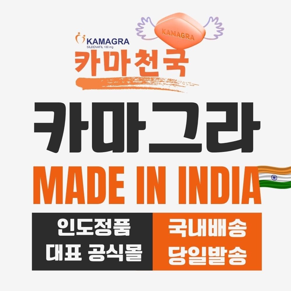 카마그라 kamagra