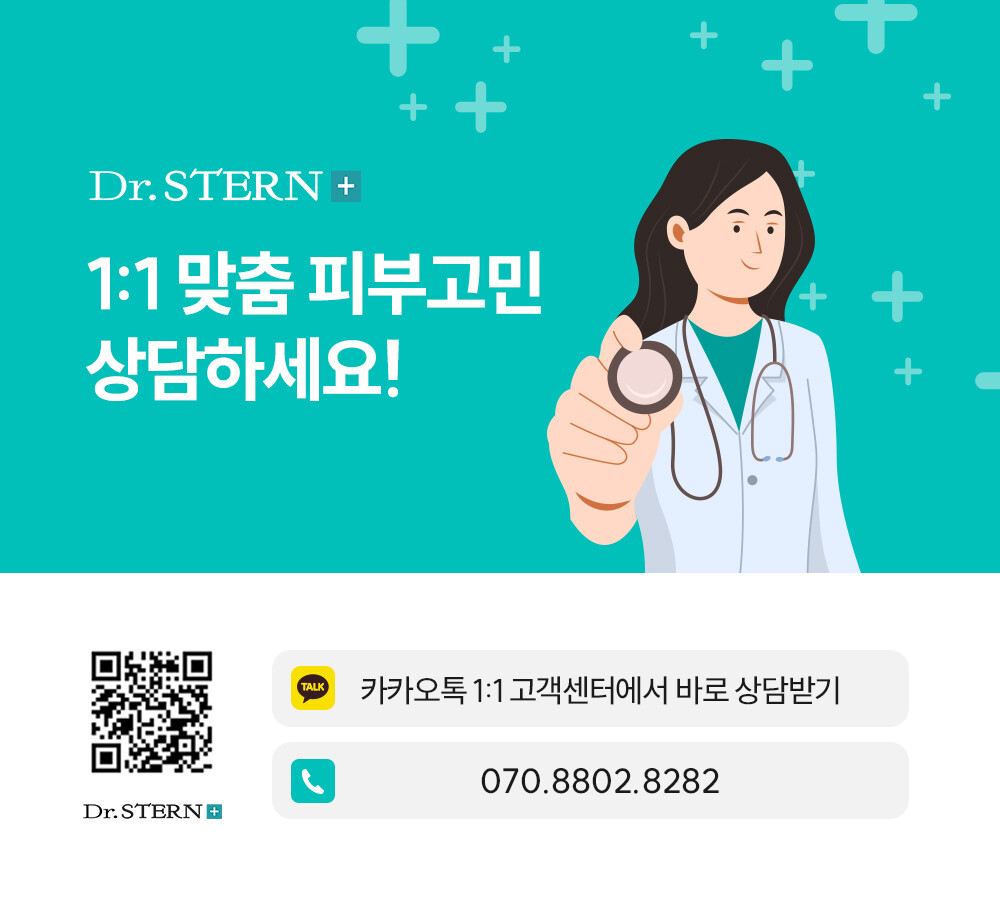 닥터스테른 1:1 맞춤 피부 고민 상담하세요!