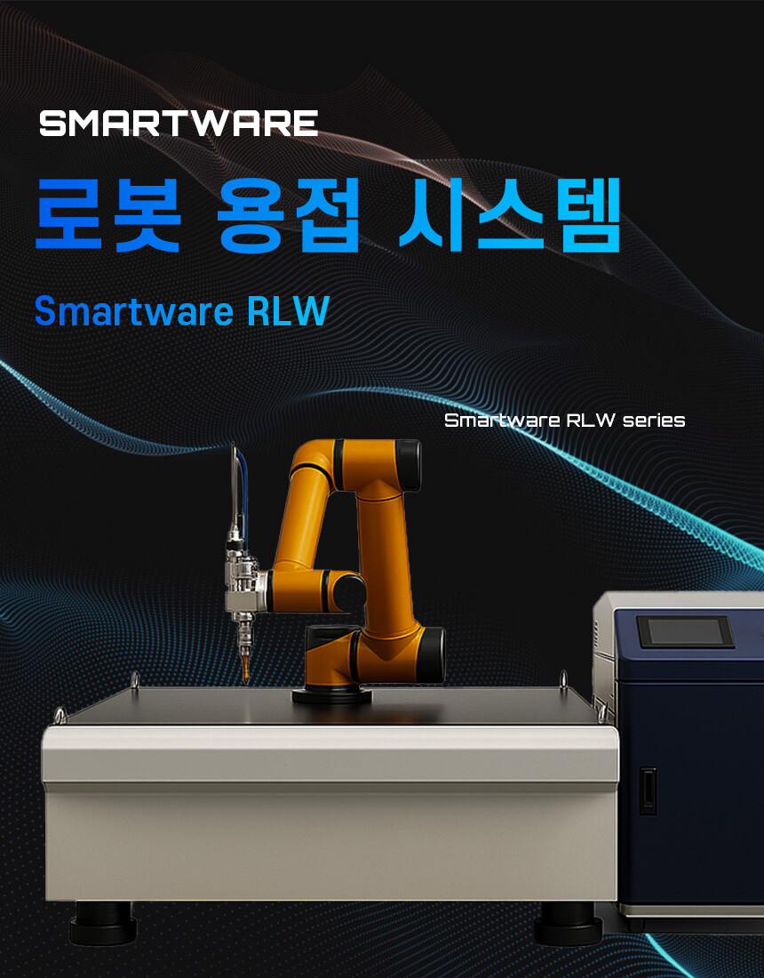 로봇 레이저 용접기 이미지 01 - 파이버 레이저 자동화