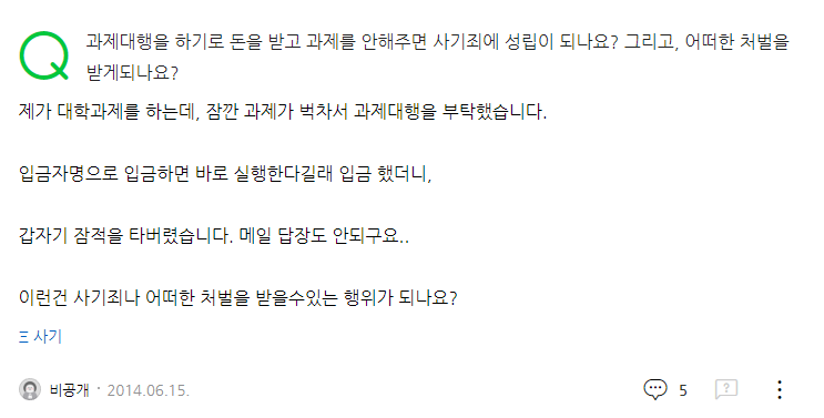 출처 : 네이버 지식인 "과제대행 사기"