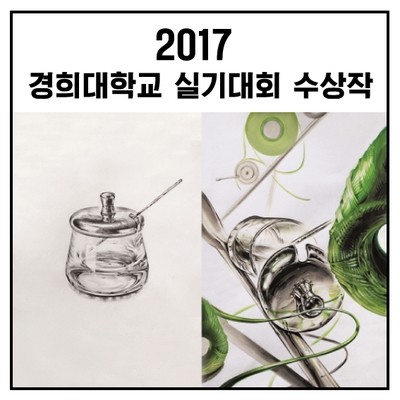 2017 경희대 실기대회 수상작