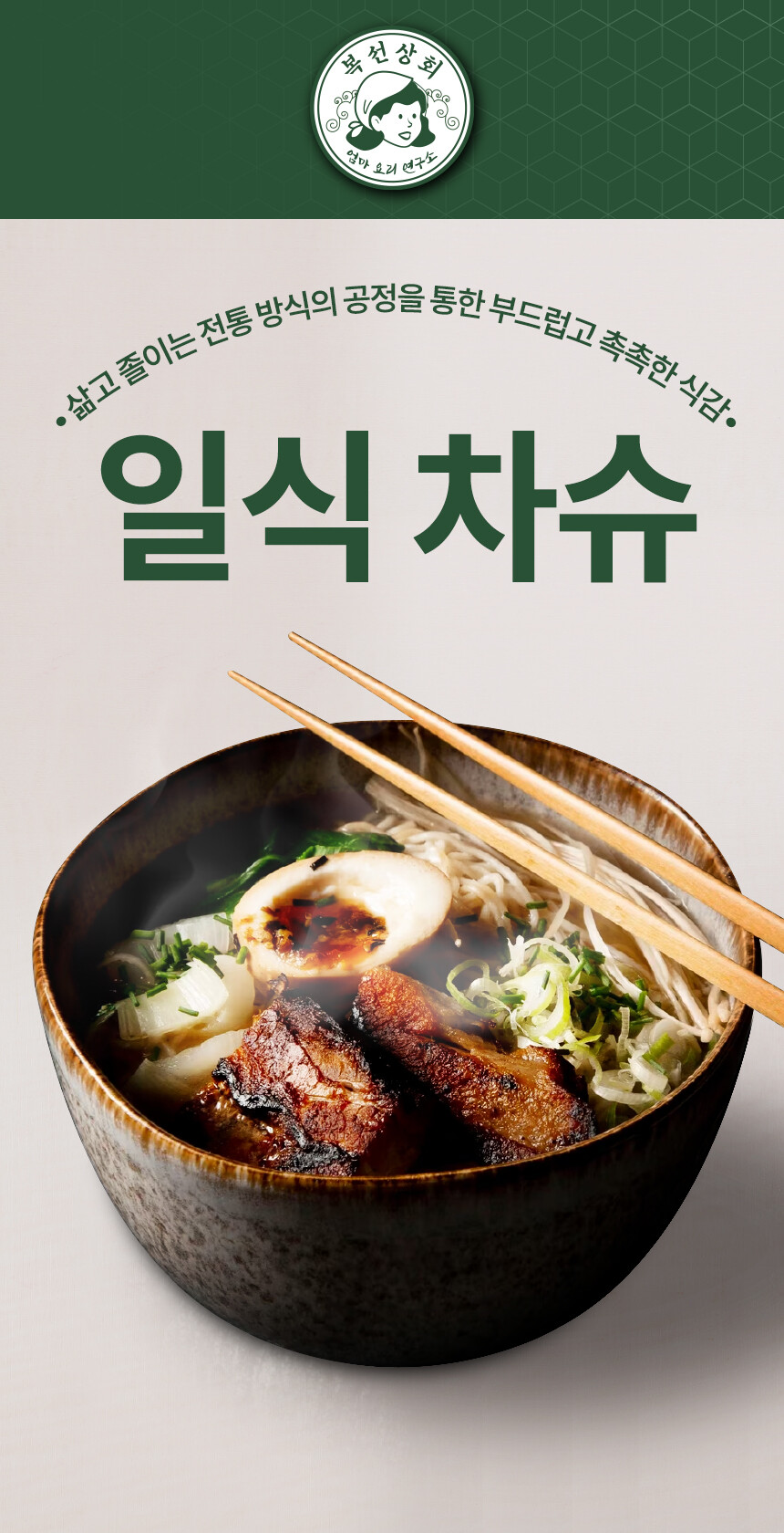 일식 차슈 / 삼겹살 차슈 슬라이스