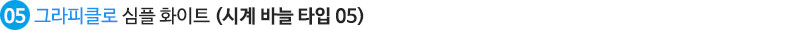 그라피클로 심플 화이트 (시계 바늘 타입05)