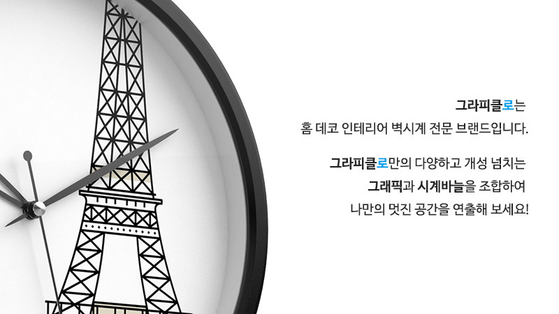그라피클로는 홈 데코 인테리어 벽시계 전문 브랜드입니다. 그라피클로만의 다양하고 개성 넘치는 그래픽과 시계바늘을 조합하여 나만의 멋진 공간을 연출해 보세요!