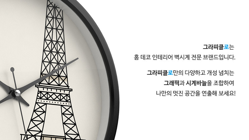 그라피클로는 홈 데코 인테리어 벽시계 전문 브랜드입니다. 그라피클로만의 다양하고 개성 넘치는 그래픽과 시계바늘을 조합하여 나만의 멋진 공간을 연출해 보세요!